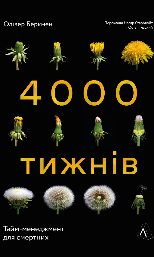 Олівер Беркмен «4000 тижнів. Тайм-менеджмент для смертних»