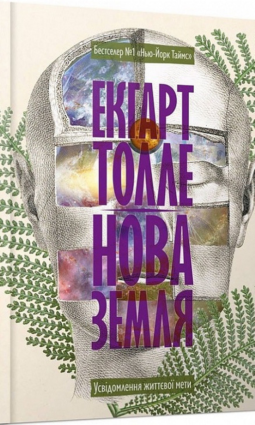Екгарт Толле «Нова земля»
