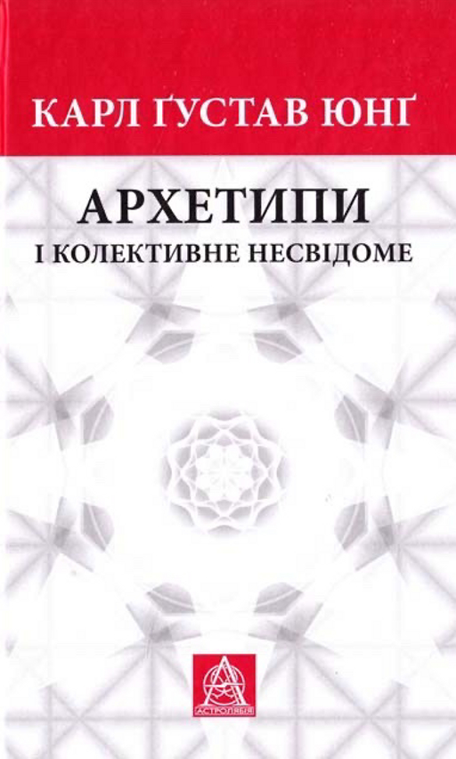 Карл Густав Юнг «Архетипи і колективне несвідоме»