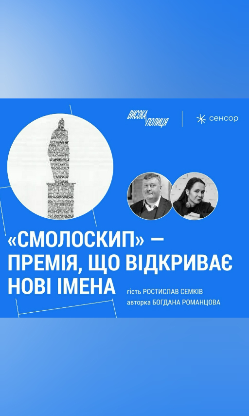 сучасна українська літературна  премія Смолоскип