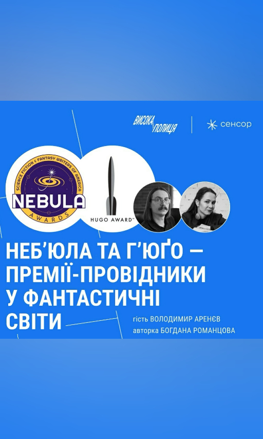 літпремії, фантастика Літпремії "Г'юґо", "Неб'юла"