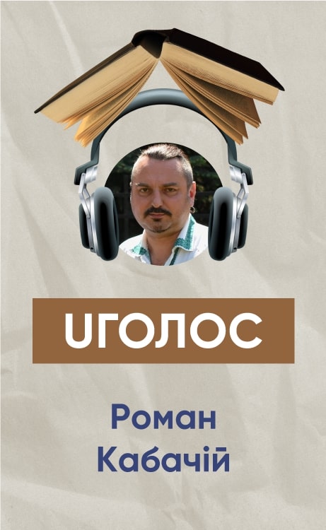 Роман Кабачій "Вигнані на степи. Депортація українців з Польщі на Південь України в 1944-1946 роках"