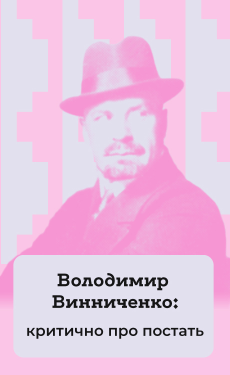 Ольга Рузанова Володимир Винниченко