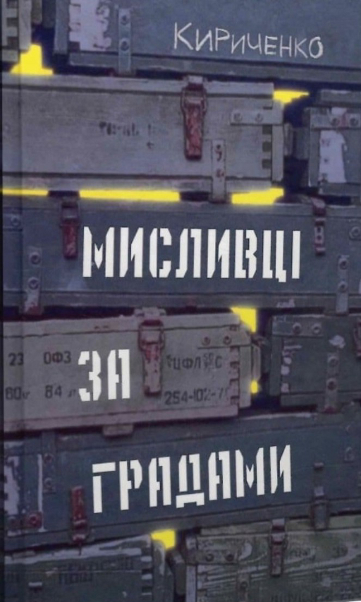 Андрій Кириченко, воєнна література, збірка новел Мисливці за градами 