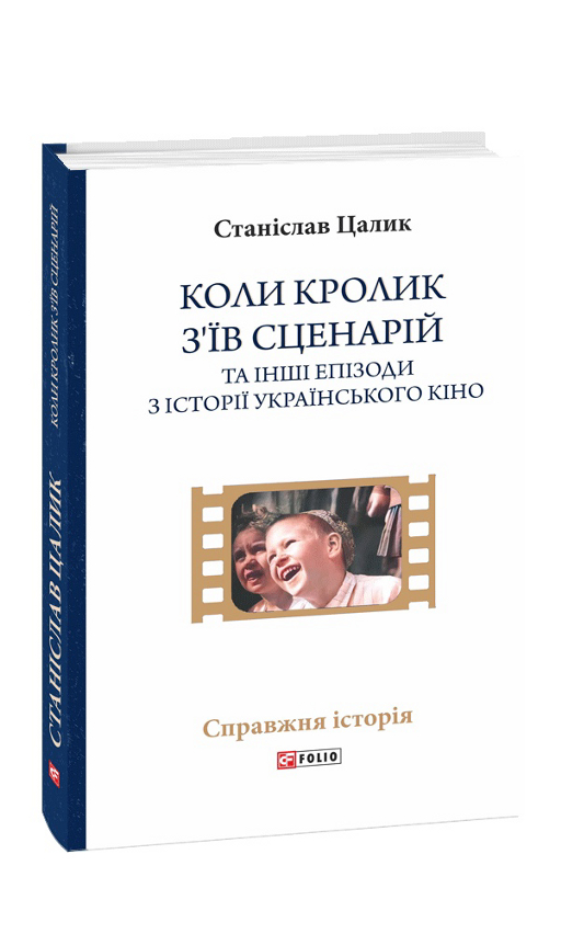 Станіслав Цалик Коли кролик зʼїв сценарій та інші епізоди з історії українського кіно