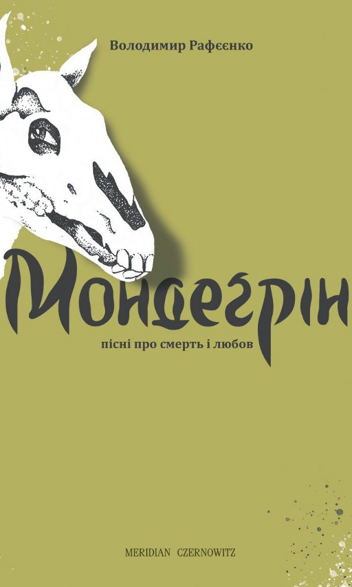Володимир Рафєєнко Мондеґрін: Пісні про смерть і любов 