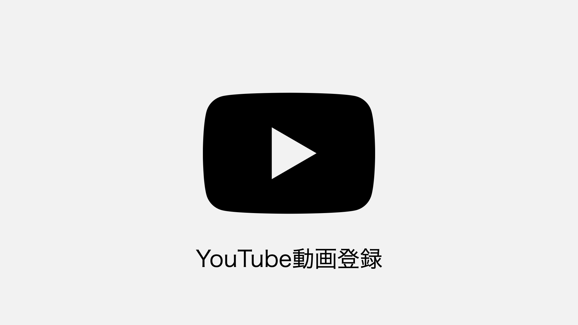 動画登録