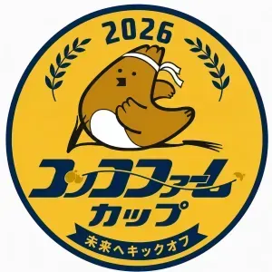 2026コッコファームカップジュニアサッカー大会【U12エリートリーグ】