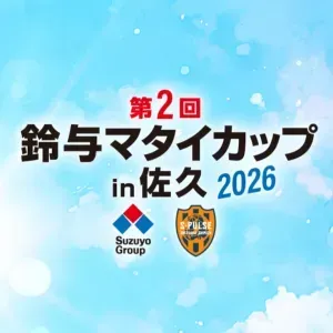 [U-10] 第2回 鈴与マタイカップ in 佐久 2026