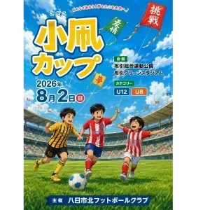 小凧カップ2026　U8