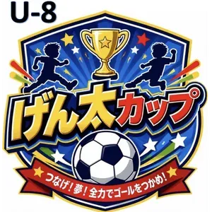 第1回 げん太カップU-8