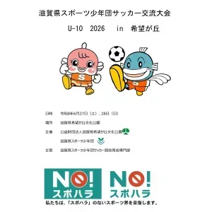 滋賀県スポーツ少年団サッカー交流大会（U-10)　2026　in　希望が丘文化公園　6月28日(日)