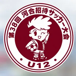 第38回 河合招待サッカー大会　U-12