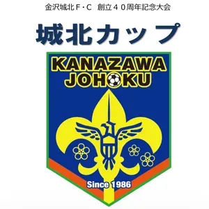 金沢城北 F・C 創立４０周年記念大会 「城北カップ」U10