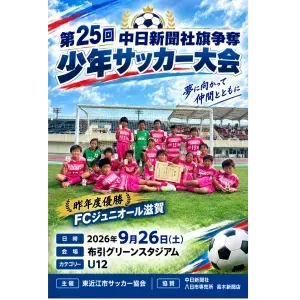 第25回中日新聞社旗争奪少年サッカー大会