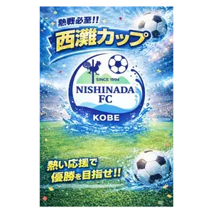 西灘カップ