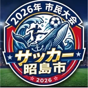 第73回市民大会少年サッカー大会少年部Ⅰ部