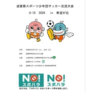 滋賀県スポーツ少年団サッカー交流大会（U-10)　2026　in　希望が丘文化公園　6月27日(土)