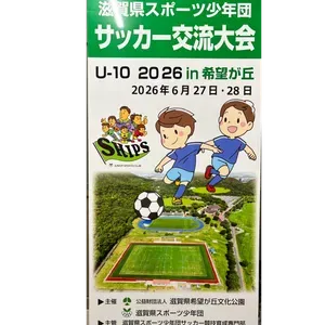 滋賀県スポーツ少年団サッカー交流大会（U-10)　2026　in　希望が丘文化公園　6月27日(土)