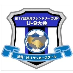 【第１７回】深見フレンドリーCUP　U-9大会