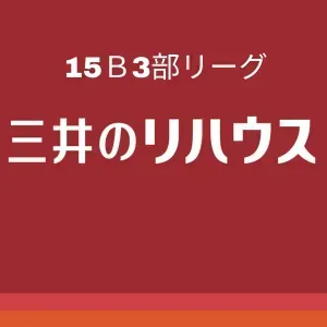 2026年三井のリハウス15Bリーグ後期3部
