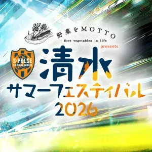 [U-10] 野菜をMOTTO presents 清水サマーフェスティバル 2026