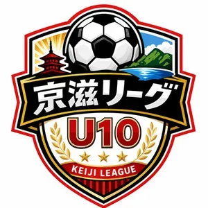 2026京滋リーグ U10