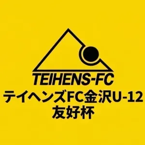 テイヘンズＦＣ金沢U-12友好杯