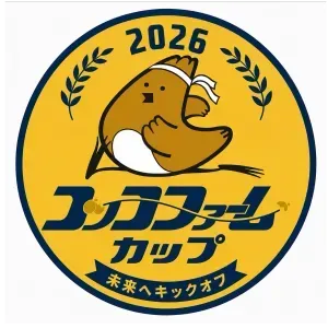 2026コッコファームカップジュニアサッカー大会【U9　C・Dパート】