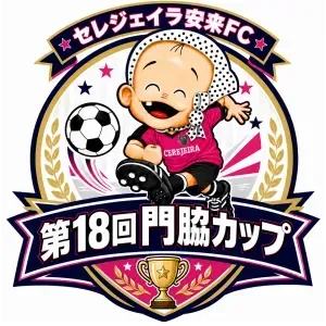 第18回門脇カップ（U12の部）