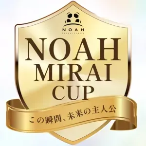 NOAHミライカップ　和光成増