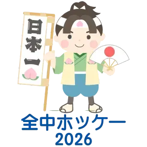 第56回全日本中学生ホッケー選手権大会【女子の部】