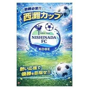 西灘カップ