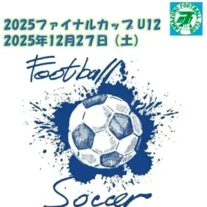 2025ファイナルカップ
