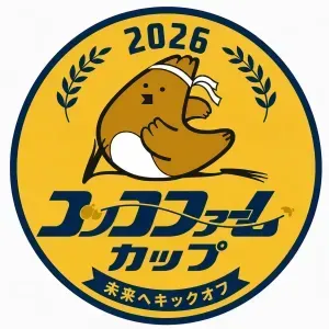 2026コッコファームカップジュニアサッカー大会【U11の部】