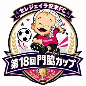第18回門脇カップ（U10の部）