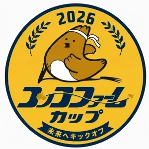 2026コッコファームカップジュニアサッカー大会【U10の部】