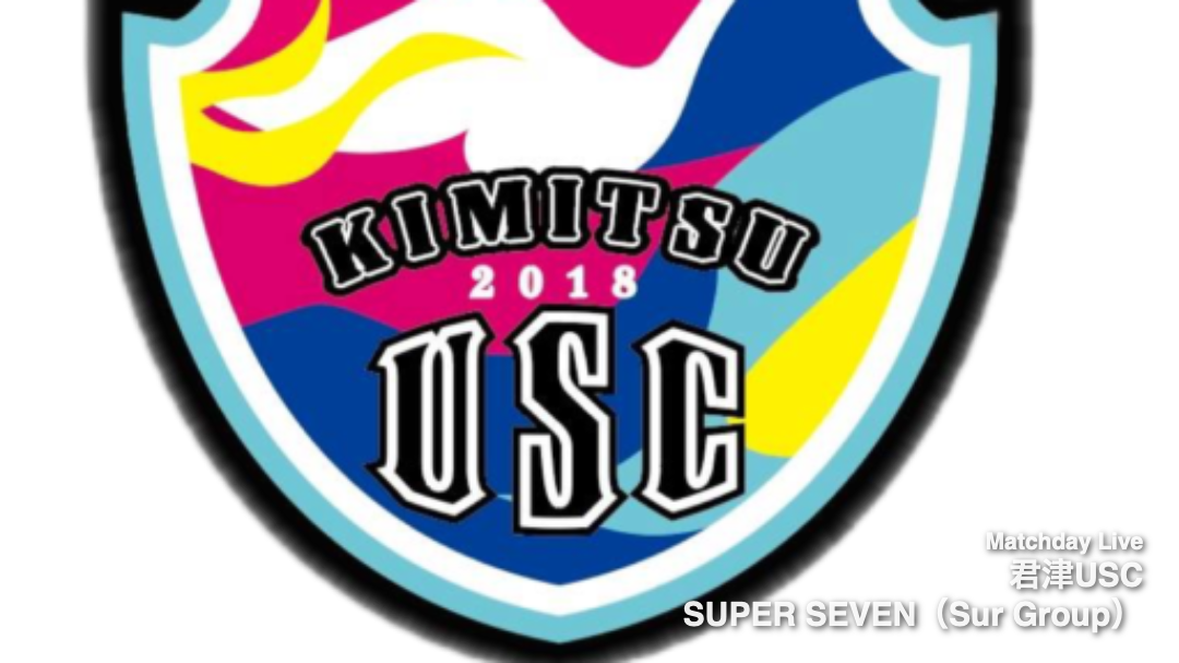 君津USC