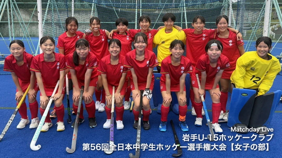 岩手U-15ホッケークラブ