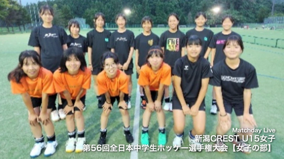 新潟CREST U15女子