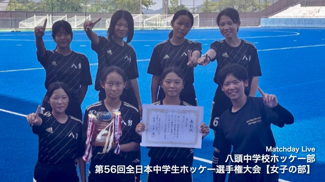 八頭中学校ホッケー部