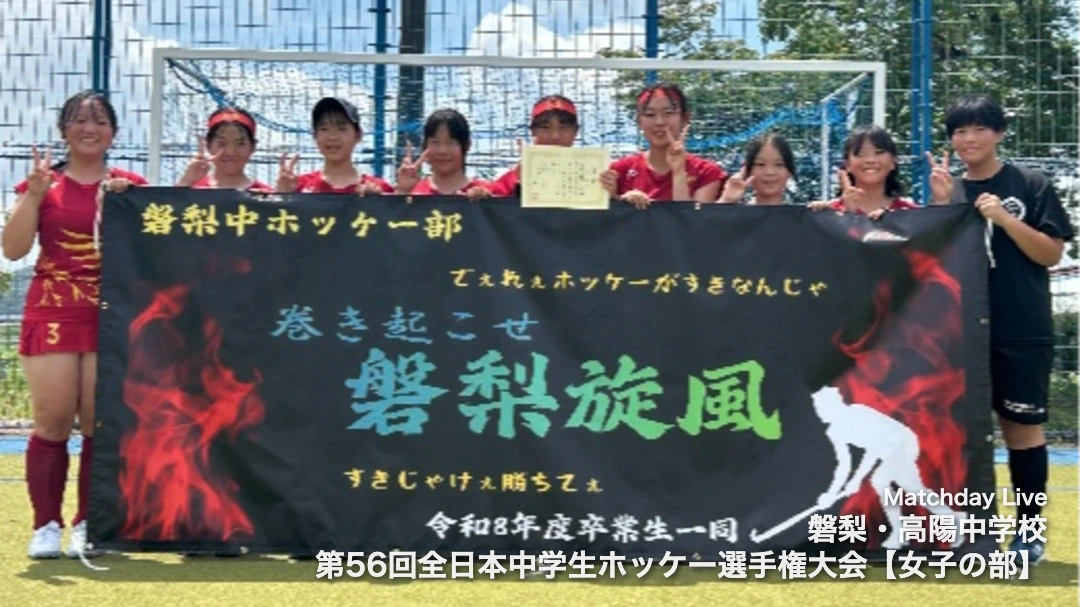 磐梨・高陽中学校