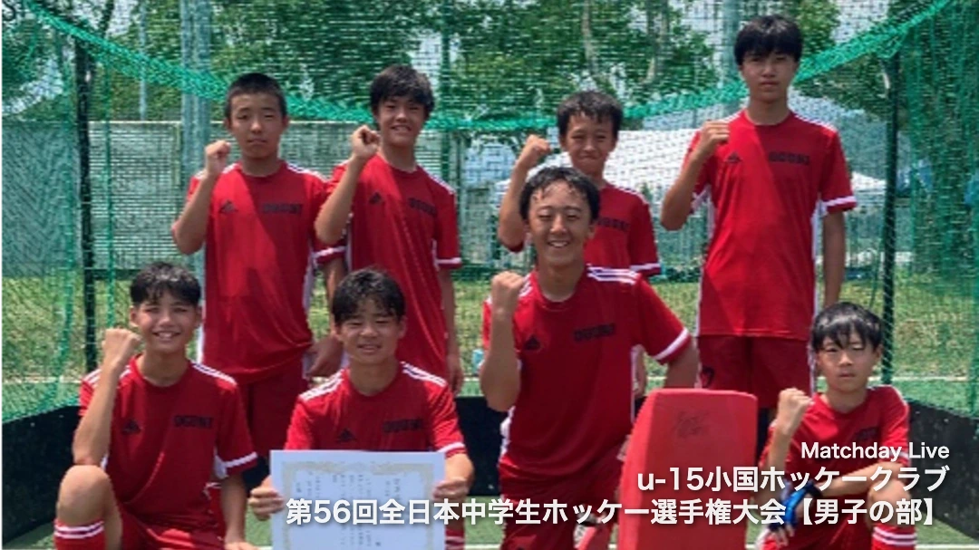 u-15小国ホッケークラブ
