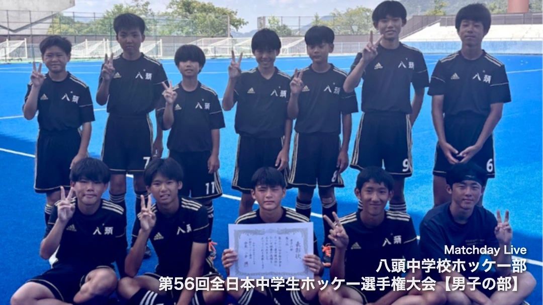 八頭中学校ホッケー部