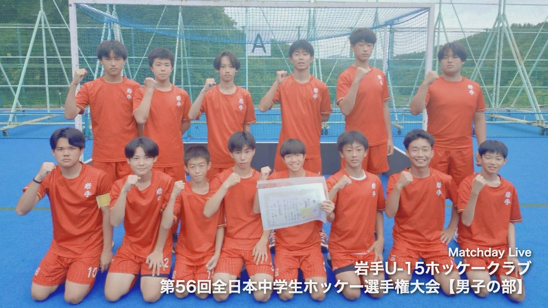 岩手U-15ホッケークラブ