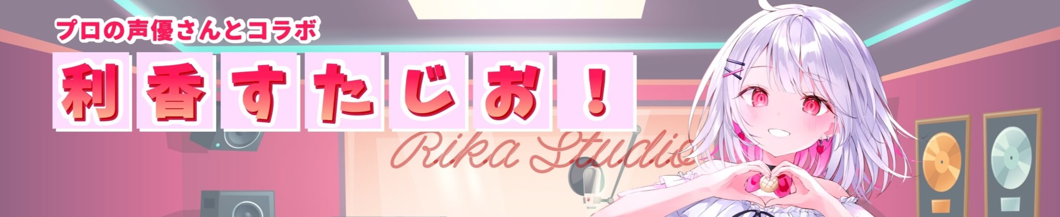 [閒聊] 利香RADIO! 與聲優共演及訪談 2U台