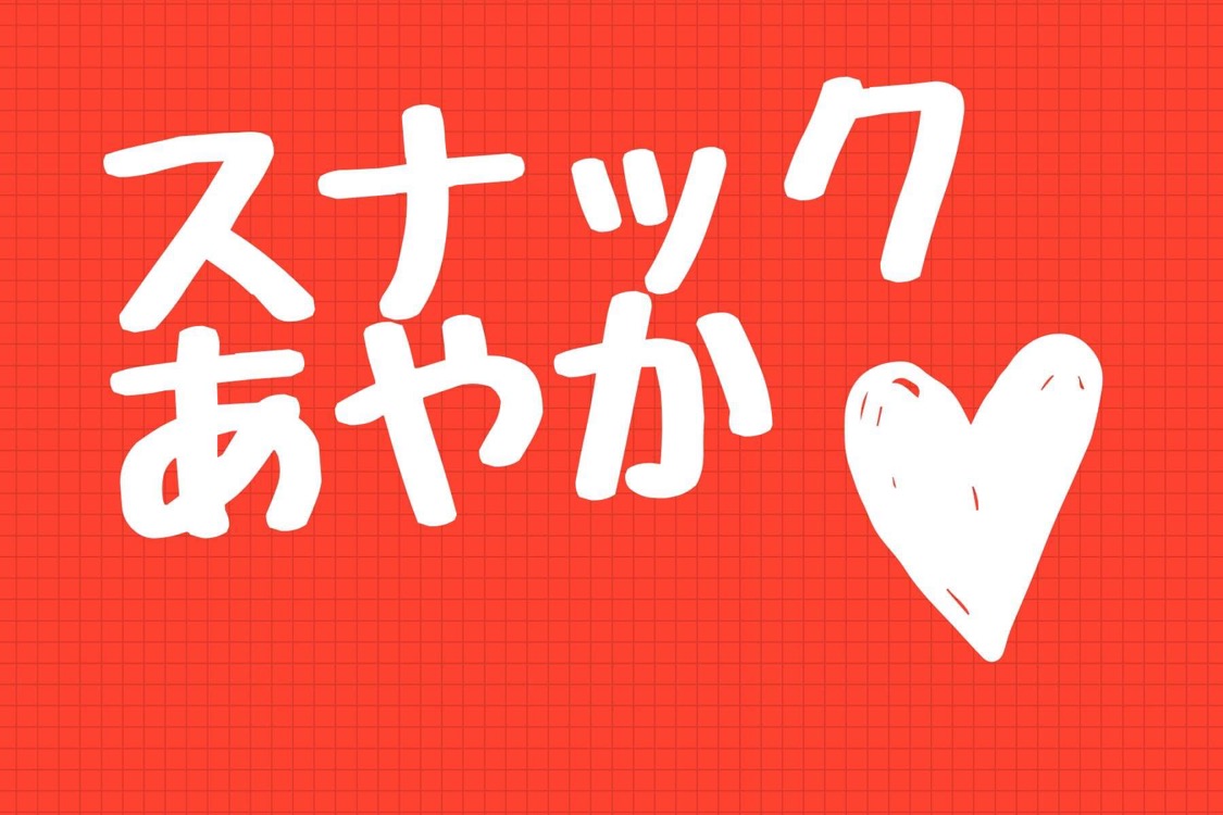 ストア スナックあやかのカバー画像