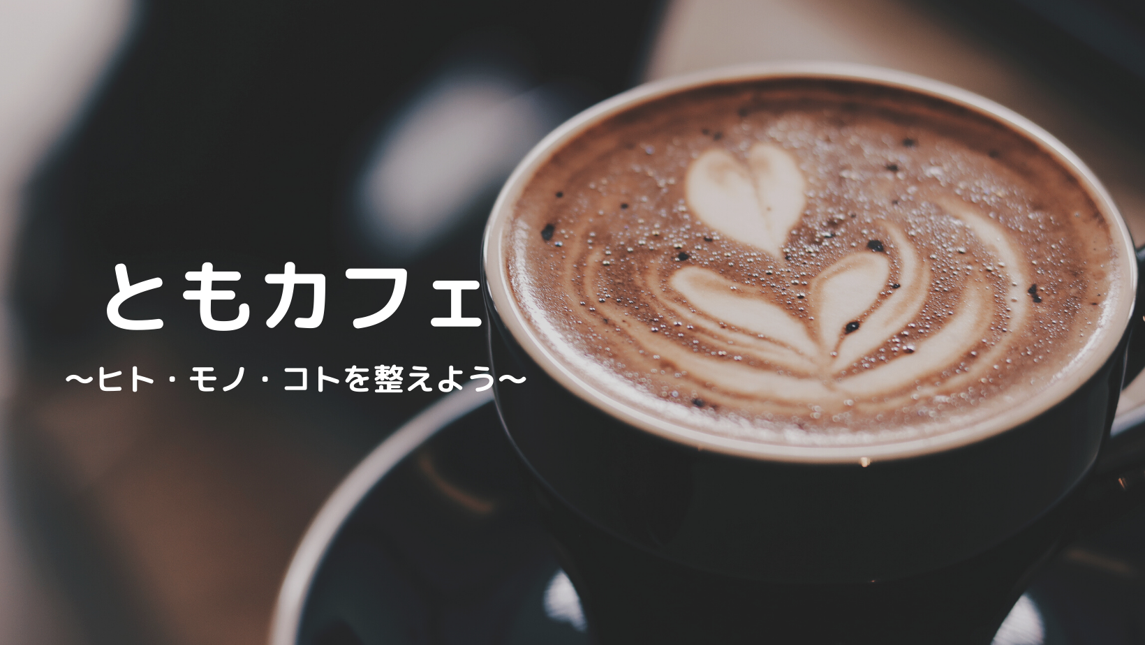 ストア ともカフェのカバー画像