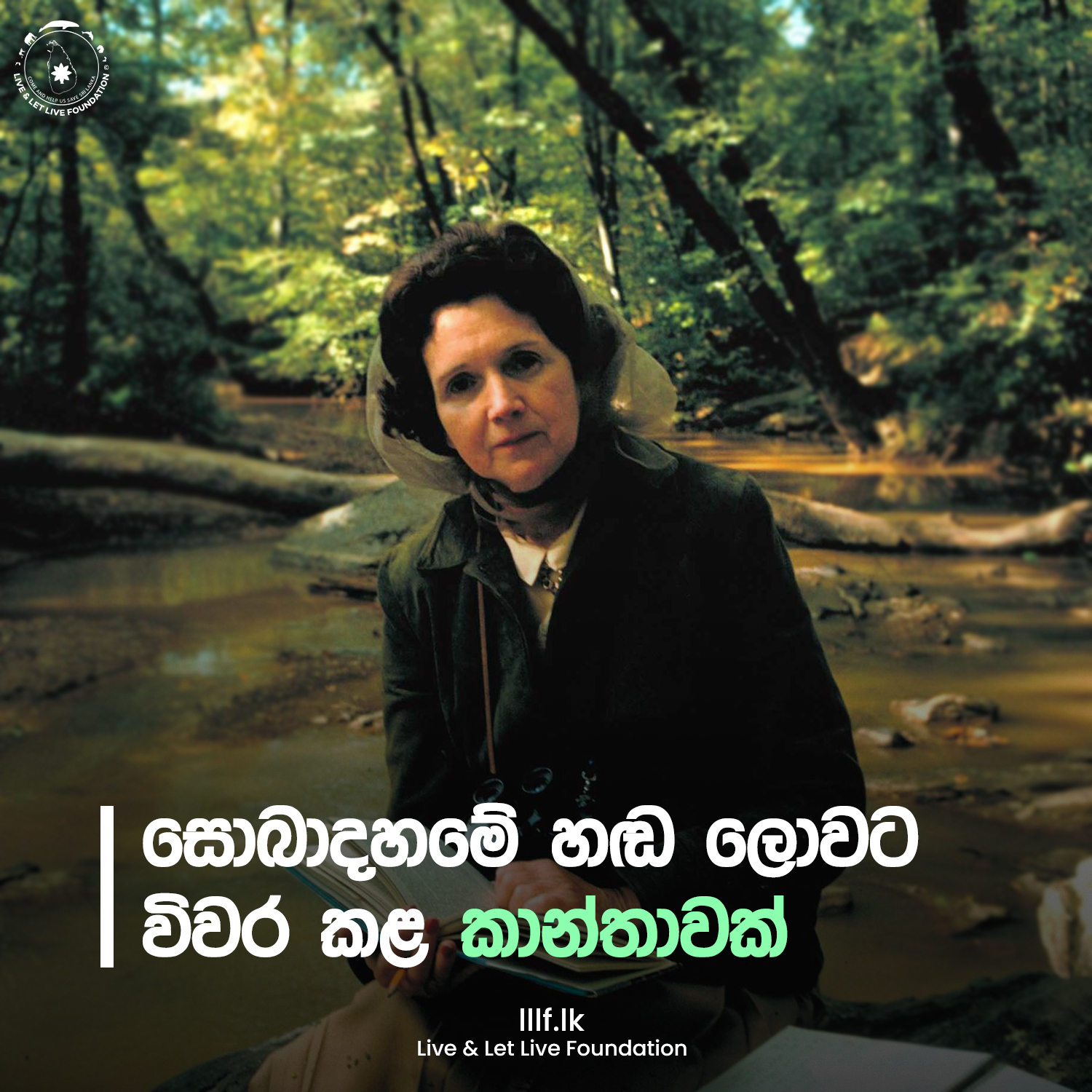 සොබාදහමේ හඬ ලොවට  විවර කළ කාන්තාවක්