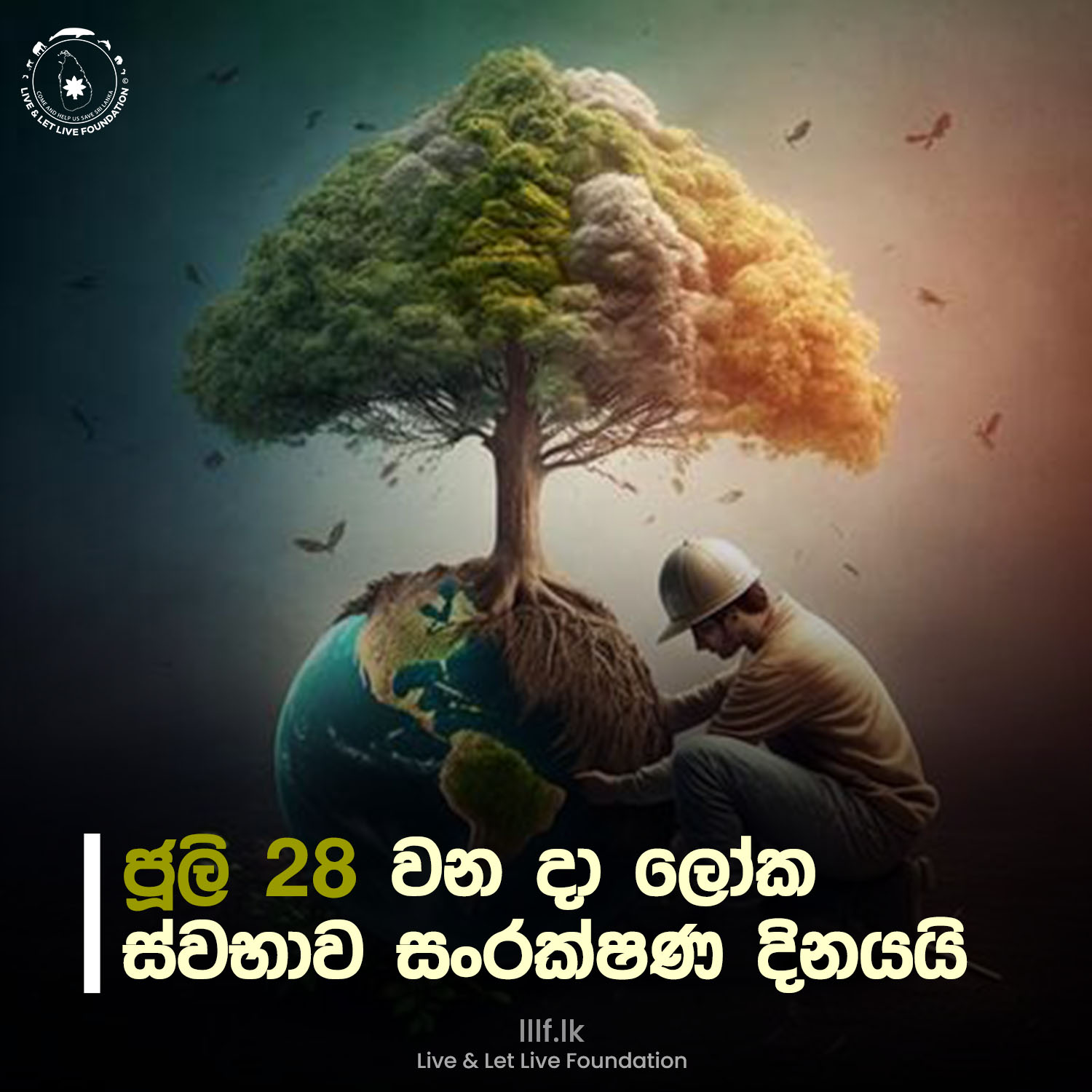 ජූලි 28 වනදා ලෝක ස්වභාව සංරක්ෂණ දිනයයි